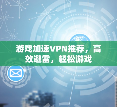 游戏加速VPN推荐，高效避雷，轻松游戏