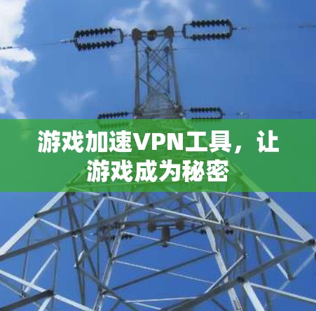 游戏加速VPN工具，让游戏成为秘密