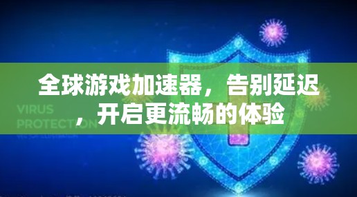 全球游戏加速器，告别延迟，开启更流畅的体验