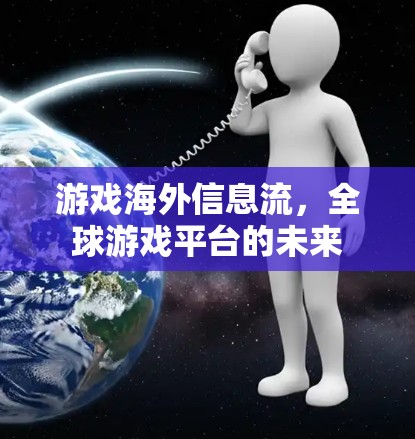 游戏海外信息流，全球游戏平台的未来