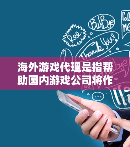 海外游戏代理是指帮助国内游戏公司将作品卖到海外的代理公司。这些代理通常包括DDC、TSSM、BTS、Game Port、SPOF等。以下是关于海外游戏代理的一些关键信息
