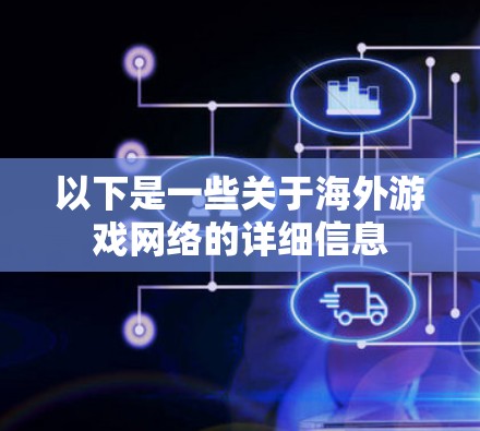 以下是一些关于海外游戏网络的详细信息