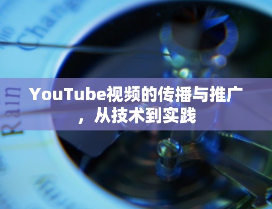 YouTube视频的传播与推广，从技术到实践