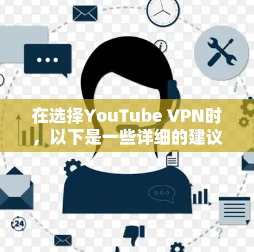 在选择YouTube VPN时，以下是一些详细的建议和推荐