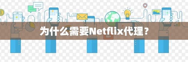 为什么需要Netflix代理？