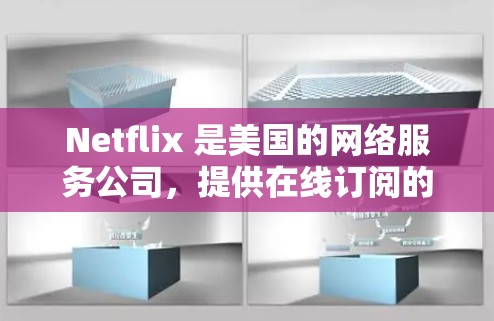 Netflix 是美国的网络服务公司，提供在线订阅的电影、电视剧、综艺等服务。如果你想连接到Netflix，可以通过以下几种方式实现