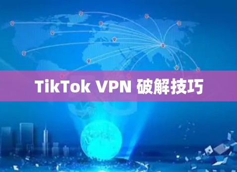 TikTok VPN 破解技巧