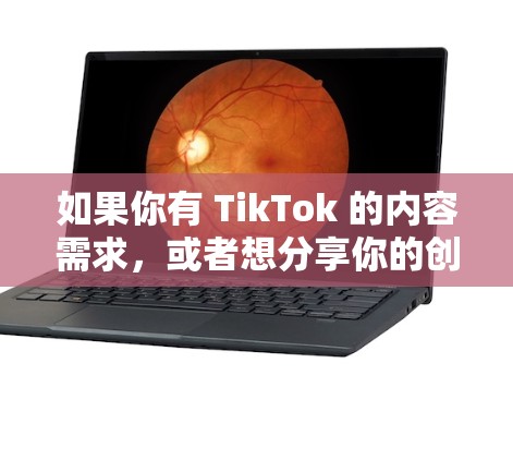 如果你有 TikTok 的内容需求，或者想分享你的创意内容，可以通过以下方式联系 TikTok代理