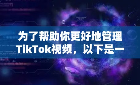 为了帮助你更好地管理TikTok视频，以下是一些推荐的工具及其使用指南