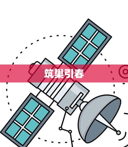 筑巢引春