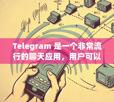 Telegram 是一个非常流行的聊天应用，用户可以通过其快速发送消息、浏览图片和查看新闻。如果你正在使用 Telegram，并且对它的某些功能感到不适或者想尝试不同的版本，以下是一些可能的解决方案