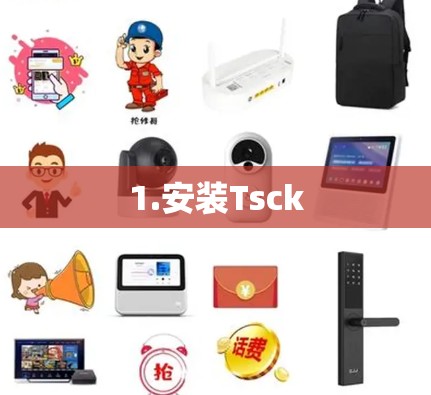 1.安装Tsck
