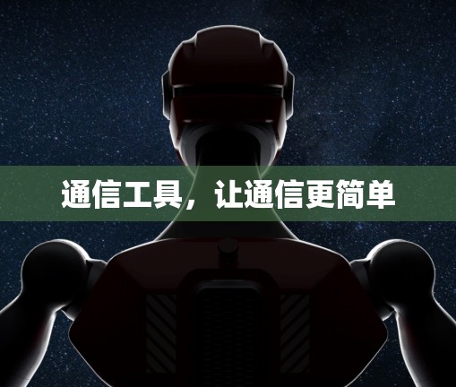 通信工具，让通信更简单