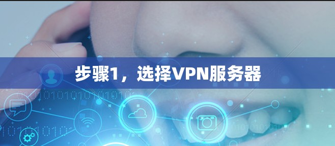 步骤1，选择VPN服务器