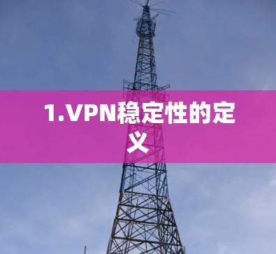 1.VPN稳定性的定义