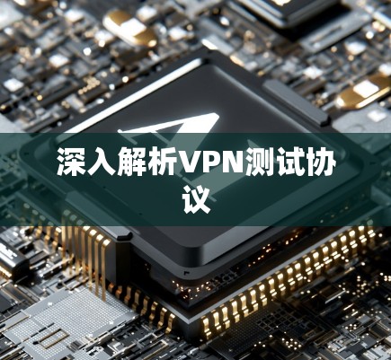 深入解析VPN测试协议