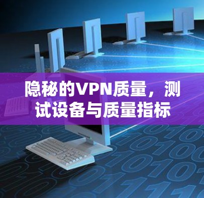 隐秘的VPN质量，测试设备与质量指标