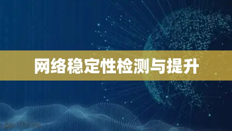 网络稳定性检测与提升