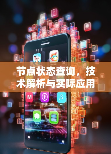 节点状态查询，技术解析与实际应用