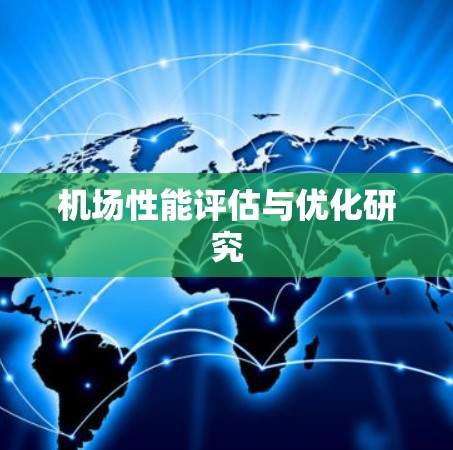 机场性能评估与优化研究