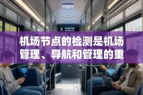 机场节点的检测是机场管理、导航和管理的重要环节，用于识别机场的重要区域，以便更好地定位乘客、指挥交通、监控运行等情况。以下是机场节点检测的基本步骤和方法