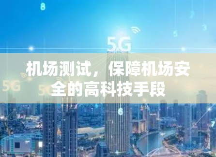 机场测试，保障机场安全的高科技手段