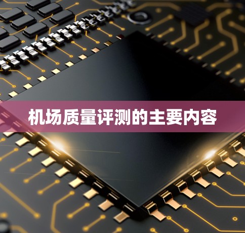 机场质量评测的主要内容