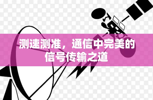 测速测准，通信中完美的信号传输之道
