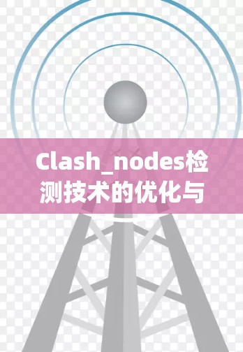 Clash_nodes检测技术的优化与应用