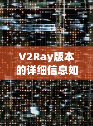 V2Ray版本的详细信息如下