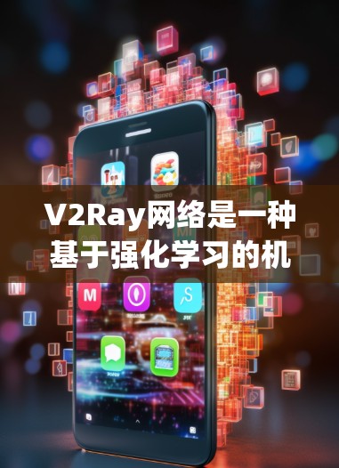 V2Ray网络是一种基于强化学习的机器人导航系统，优化其性能通常需要从多个角度入手，包括数据增强、反馈机制、模型结构设计以及训练策略等。以下是一些优化V2Ray网络的可能方法