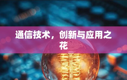 通信技术，创新与应用之花