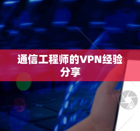 通信工程师的VPN经验分享