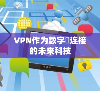 VPN作为数字⊗连接的未来科技