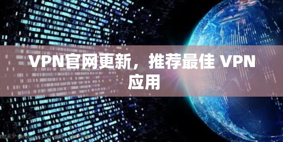 VPN官网更新，推荐最佳 VPN 应用