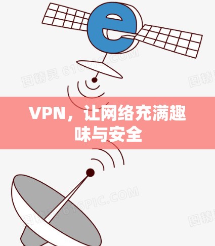 VPN，让网络充满趣味与安全