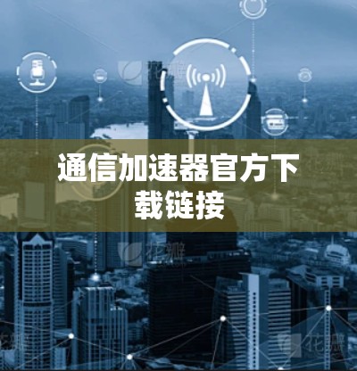 通信加速器官方下载链接