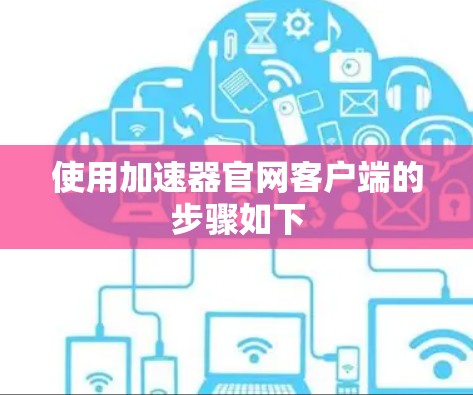 使用加速器官网客户端的步骤如下