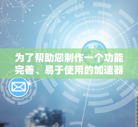 为了帮助您制作一个功能完善、易于使用的加速器手机版网站，我将按照以下步骤进行设计和构建