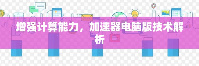 增强计算能力，加速器电脑版技术解析