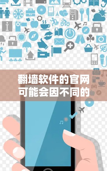 翻墙软件的官网可能会因不同的软件而有所不同，因此建议您直接访问你所使用的翻墙软件的官方网站，通常这些网站会提供详细的下载链接和软件说明。以下是一些常见的翻墙软件及其官网链接，供您参考