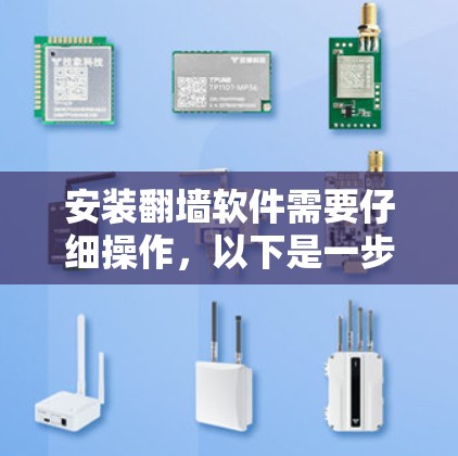 安装翻墙软件需要仔细操作，以下是一步步的指南，帮助你完成安装