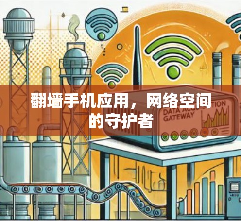 翻墙手机应用，网络空间的守护者