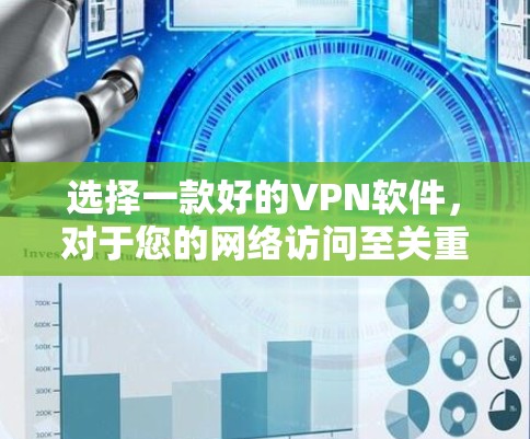 选择一款好的VPN软件，对于您的网络访问至关重要。以下是一些推荐的VPN软件和工具，可以帮助您找到最适合您的体验