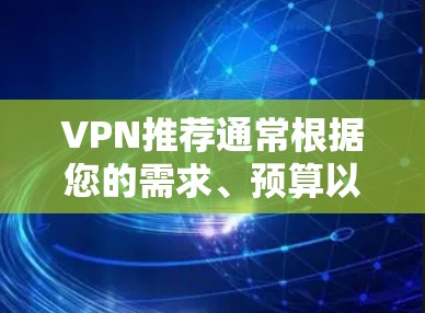 VPN推荐通常根据您的需求、预算以及对安全性的要求来选择。以下是一些常见的 VPN 套件推荐，涵盖了免费和付费两种类型