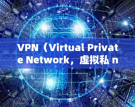 VPN（Virtual Private Network，虚拟私 nets）是一种通过网络技术将内部或外部的计算机连接起来，提供一个安全、私密的通信环境。使用VPN体验通常包括以下几个方面