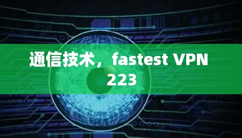 通信技术，fastest VPN 223