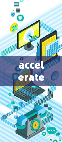 accelerate 的英文缩写是 accelerate，意思是加快或提升。在不同的上下文中，accelerate 有不同的含义和用途