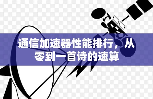 通信加速器性能排行，从零到一首诗的速算