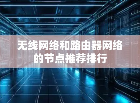 无线网络和路由器网络的节点推荐排行